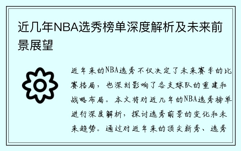 近几年NBA选秀榜单深度解析及未来前景展望