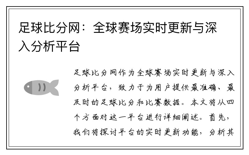 足球比分网：全球赛场实时更新与深入分析平台