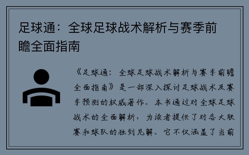 足球通：全球足球战术解析与赛季前瞻全面指南