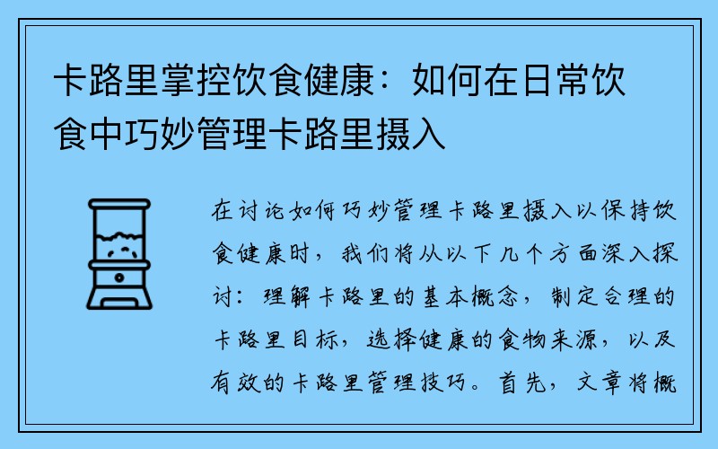 卡路里掌控饮食健康：如何在日常饮食中巧妙管理卡路里摄入