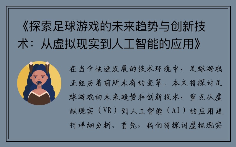 《探索足球游戏的未来趋势与创新技术：从虚拟现实到人工智能的应用》