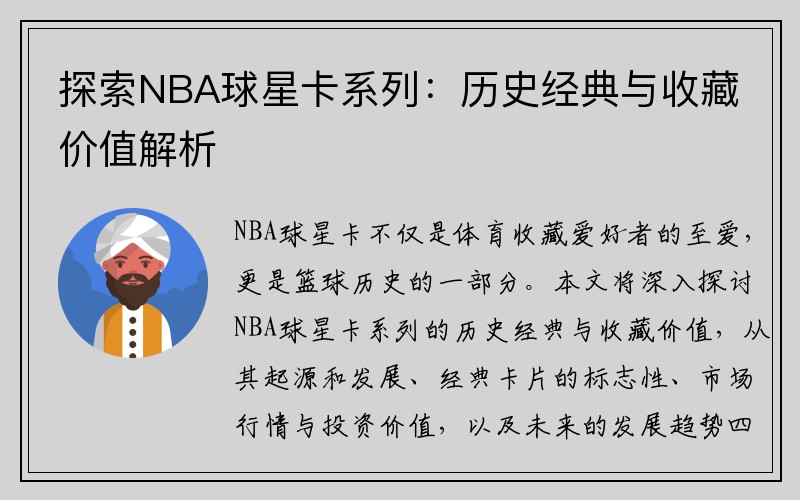 探索NBA球星卡系列：历史经典与收藏价值解析