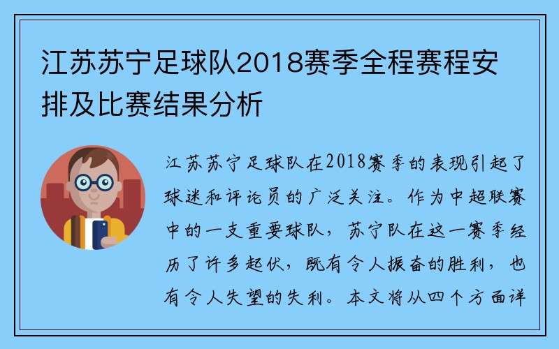 江苏苏宁足球队2018赛季全程赛程安排及比赛结果分析