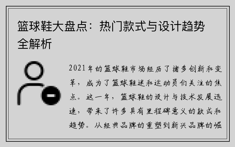 篮球鞋大盘点：热门款式与设计趋势全解析