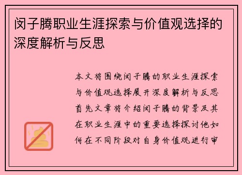 闵子腾职业生涯探索与价值观选择的深度解析与反思