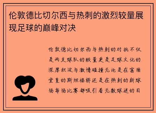 伦敦德比切尔西与热刺的激烈较量展现足球的巅峰对决