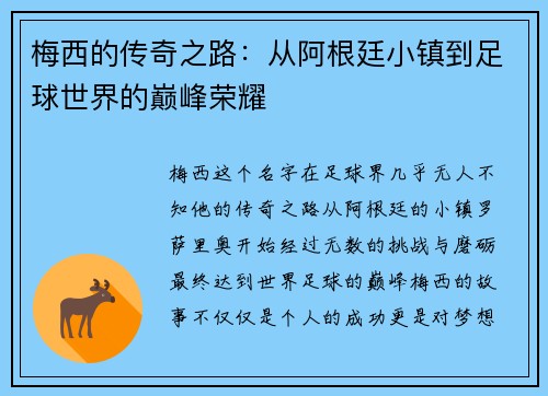 梅西的传奇之路：从阿根廷小镇到足球世界的巅峰荣耀