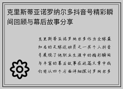 克里斯蒂亚诺罗纳尔多抖音号精彩瞬间回顾与幕后故事分享