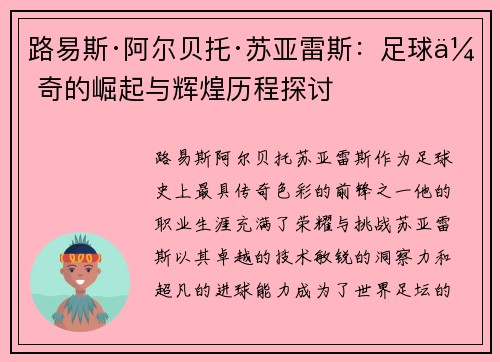 路易斯·阿尔贝托·苏亚雷斯：足球传奇的崛起与辉煌历程探讨