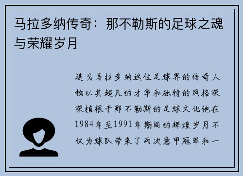 马拉多纳传奇：那不勒斯的足球之魂与荣耀岁月