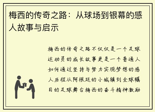 梅西的传奇之路：从球场到银幕的感人故事与启示