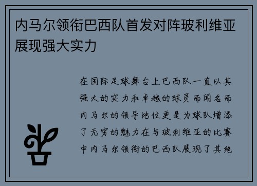 内马尔领衔巴西队首发对阵玻利维亚展现强大实力