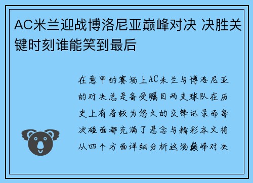 AC米兰迎战博洛尼亚巅峰对决 决胜关键时刻谁能笑到最后