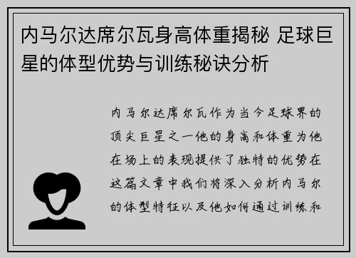 内马尔达席尔瓦身高体重揭秘 足球巨星的体型优势与训练秘诀分析