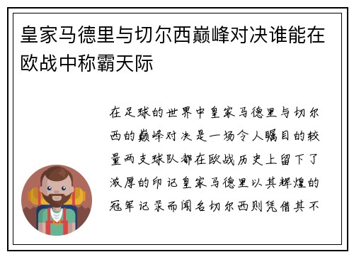 皇家马德里与切尔西巅峰对决谁能在欧战中称霸天际