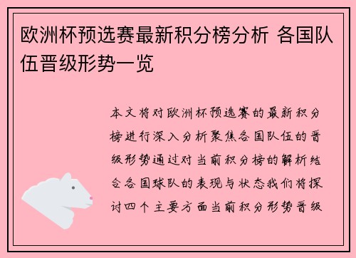 欧洲杯预选赛最新积分榜分析 各国队伍晋级形势一览