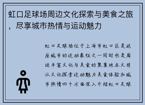 虹口足球场周边文化探索与美食之旅，尽享城市热情与运动魅力