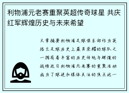 利物浦元老赛重聚英超传奇球星 共庆红军辉煌历史与未来希望