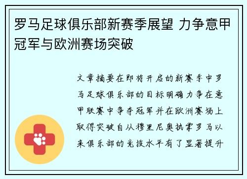 罗马足球俱乐部新赛季展望 力争意甲冠军与欧洲赛场突破