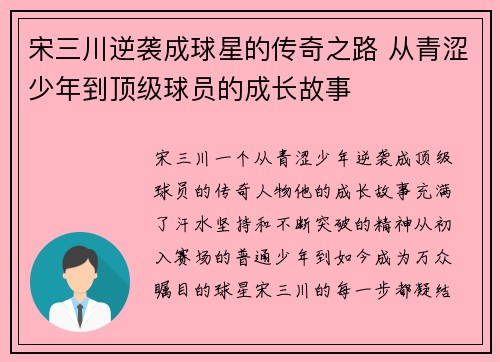 宋三川逆袭成球星的传奇之路 从青涩少年到顶级球员的成长故事