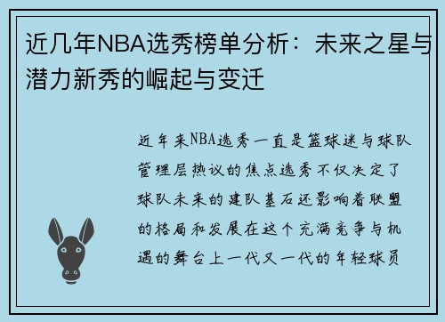 近几年NBA选秀榜单分析：未来之星与潜力新秀的崛起与变迁