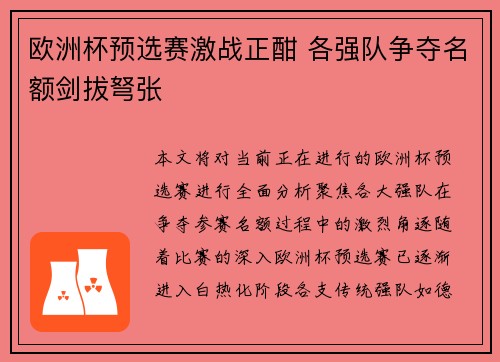 欧洲杯预选赛激战正酣 各强队争夺名额剑拔弩张