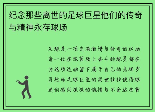 纪念那些离世的足球巨星他们的传奇与精神永存球场