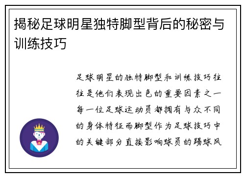 揭秘足球明星独特脚型背后的秘密与训练技巧