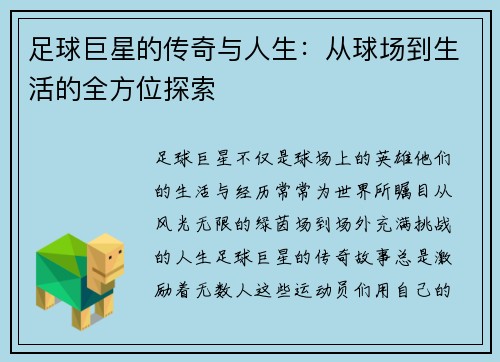 足球巨星的传奇与人生：从球场到生活的全方位探索