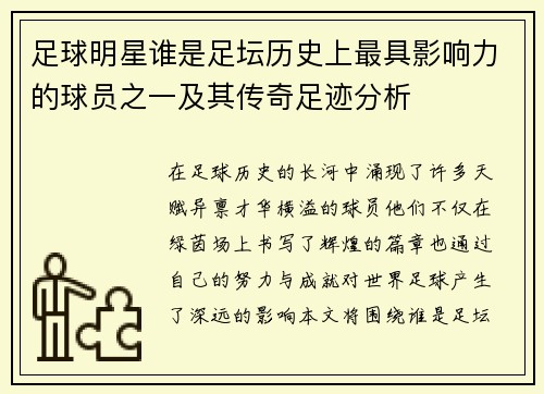 足球明星谁是足坛历史上最具影响力的球员之一及其传奇足迹分析