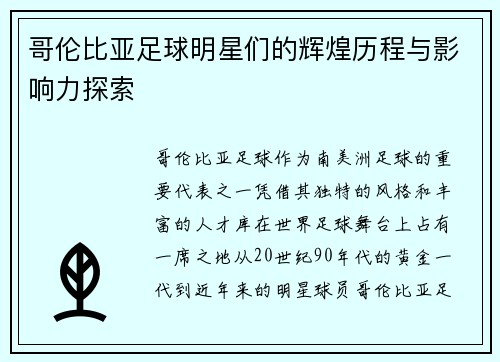 哥伦比亚足球明星们的辉煌历程与影响力探索