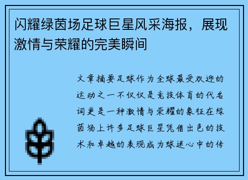 闪耀绿茵场足球巨星风采海报，展现激情与荣耀的完美瞬间