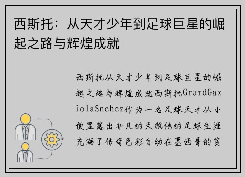 西斯托：从天才少年到足球巨星的崛起之路与辉煌成就