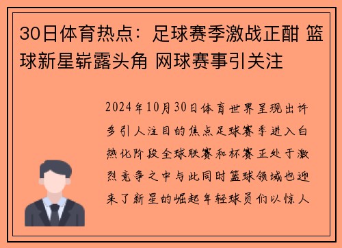 30日体育热点：足球赛季激战正酣 篮球新星崭露头角 网球赛事引关注