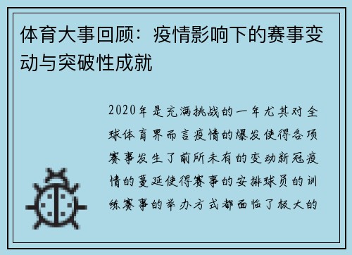 体育大事回顾：疫情影响下的赛事变动与突破性成就