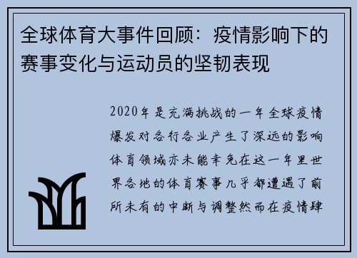 全球体育大事件回顾：疫情影响下的赛事变化与运动员的坚韧表现