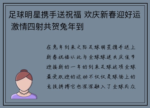 足球明星携手送祝福 欢庆新春迎好运 激情四射共贺兔年到